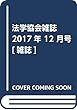法学協会雑誌 2017年 12 月号 [雑誌]