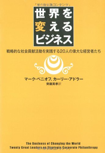 世界を変えるビジネス―戦略的な社会貢献活動を実践する20人の経営者た