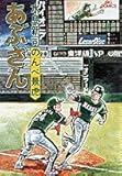 あぶさん: のんべ景虎 (26) (ビッグコミックス)