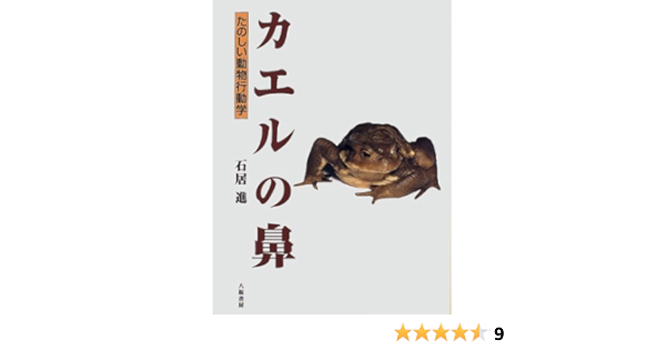 カエルの鼻 たのしい動物行動学 石居 進 本 通販 Amazon