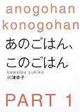 あのごはん、このごはん PART1