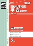 龍谷大学付属平安高等学校 2026年度受験用 (高校別入試対策シリーズ 140)