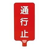 三甲(サンコー) カラーサインボード 〔縦型 通行止〕 ABS製 レッド(赤)〔代引不可〕