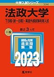 法政大学(T日程〈統一日程〉・英語外部試験利用入試) (2023年版大学入試シリーズ)