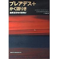プレアデス+地球をひらく鍵 プレアデス+地球をひらく鍵 | バーバラ マーシニアック