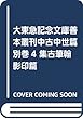 大東急記念文庫善本叢刊 中古中世篇 別巻 4 影印篇