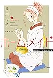 ホームメイド (集英社文庫(コミック版))