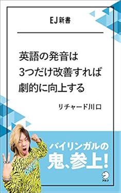[音声DL付]英語の発音は3つだけ改善すれば劇的に向上するーーバイリンガルの鬼、参上！ EJ新書 (アルク ソクデジBOOKS)