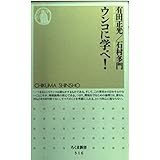 ウンコに学べ (ちくま新書 316)