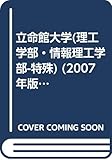 立命館大学(理工学部・情報理工学部-特殊) (2007年版 大学入試シリーズ)