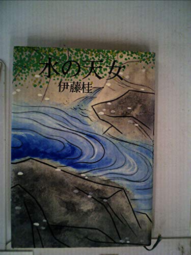 水の天女 (1979年)
