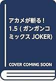アカメが斬る! 1.5 (ガンガンコミックスJOKER)