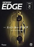 カーセンサーEDGE 西日本版 2018年 10 月号 [雑誌]