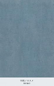 学問ノススメ (国立図書館コレクション)