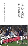 メッシと滅私 「個」か「組織」か?