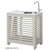タカショー　エバーアートウッド　ガーデンシンク　細格子（大・扉付）タイプ　【おしゃれ　ガーデンシンク　流し台】 　ホワイトパイン
