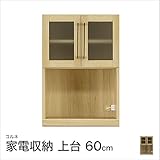 ■コルネ 60家電収納 上台 幅60×奥行39.3×高さ87cm/ナチュラル