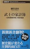 武士の家計簿 ―「加賀藩御算用者」の幕末維新 (新潮新書)