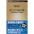 武士の家計簿 ―「加賀藩御算用者」の幕末維新 (新潮新書)