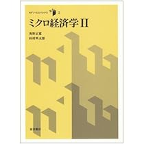 ミクロ経済学 (1) (モダン・エコノミックス (1)) | 奥野 正寛