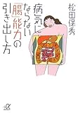 病気にならない「腸」能力の引き出し方 (講談社+α文庫)