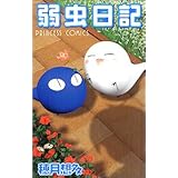 弱虫日記 (プリンセスコミックス)