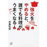 強火をやめると、誰でも料理がうまくなる! (講談社+α文庫)