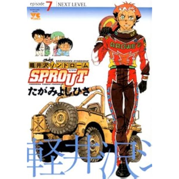 軽井沢シンドローム　アニメバージョン 軽井沢シンドロームSPROUT episode1 (ヤングチャンピオン