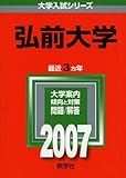 弘前大学 (2007年版 大学入試シリーズ)