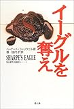 イーグルを奪え―シャープ・シリーズ〈1〉 (シャープ・シリーズ (1))