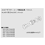 ノーリツ　ユコアGQ-AW用ふろアダプター　ふろアダプターコード貫通金具 10コ入（0701423）　給湯器
