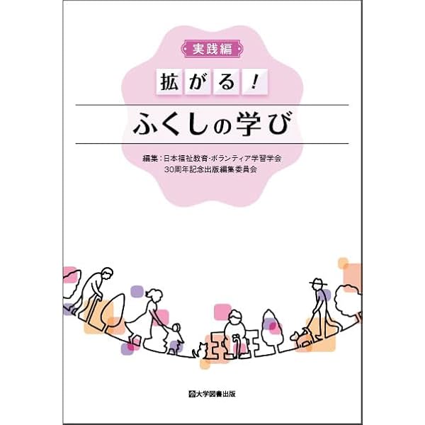 Amazon.co.jp: 日本福祉教育・ボランティア学習学会30周年記念