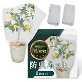 防虫ネット （2枚セット）【植物育成のプロW監修】かぶせるだけで簡単装着ｘ光合成を妨げない (90×140cm)