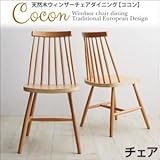 [テーブルなし]チェア2脚セット[Cocon]ナチュラル 天然木ウィンザーチェアダイニング ココン