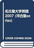名古屋大学英語 (2007) (河合塾series)