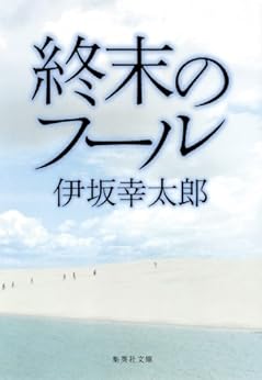 [伊坂幸太郎]の終末のフール (集英社文庫)