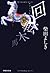 回転木馬 (祥伝社文庫)