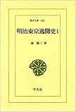 明治東京逸聞史 (1) (東洋文庫 (135))