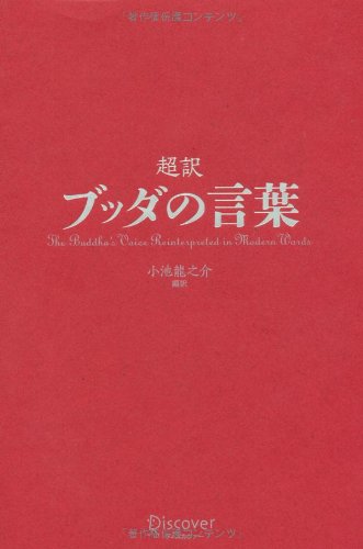 超訳 ブッダの言葉