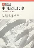 新・図説 中国近現代史―日中新時代の見取図 by よみひとしらず