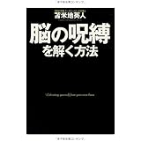 脳の呪縛を解く方法
