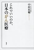 これでいいのか、日本のがん医療 これでいいのか、日本のがん医療