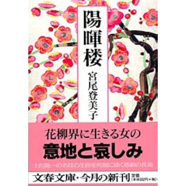 Amazon.co.jp: 新装版 鬼龍院花子の生涯 (文春文庫) : 宮尾 登美子: 本