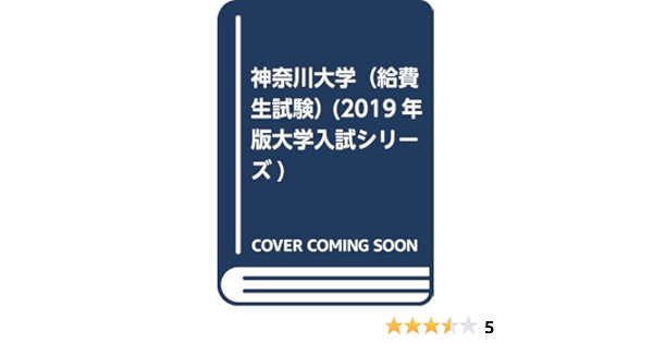 神奈川大学 給費生試験 19年版大学入試シリーズ 教学社編集部 本 通販 Amazon