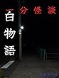 一分怪談　白物語