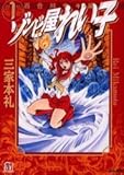 ゾンビ屋れい子 (1) by 風竜胆