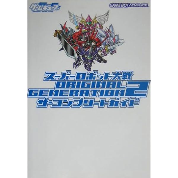 スーパーロボット大戦 ORIGINAL GENERATION2 パーフェクトガイド