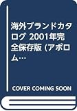 海外ブランドカタログ Vol.3 2001年完全保存版: ブランドバーゲン (アポロムック)
