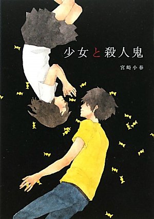 宮崎小春:少女と殺人鬼