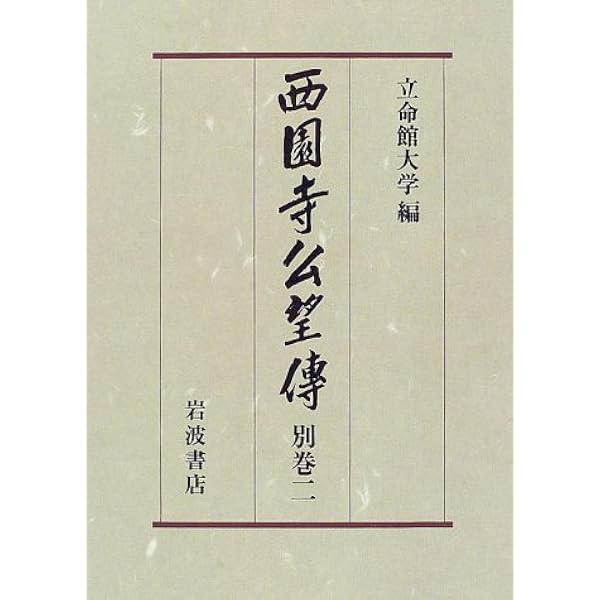 西園寺公望伝〈第1巻〉伝記 | 立命館大学西園寺公望伝編集委員会 |本